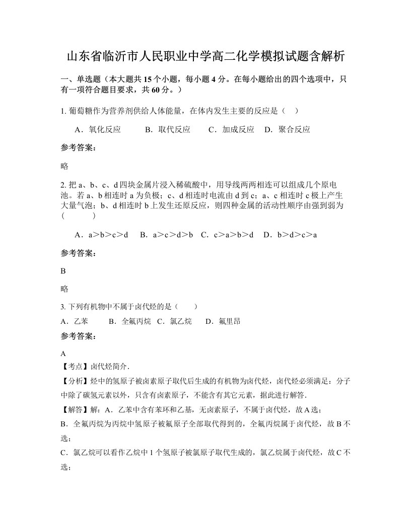 山东省临沂市人民职业中学高二化学模拟试题含解析