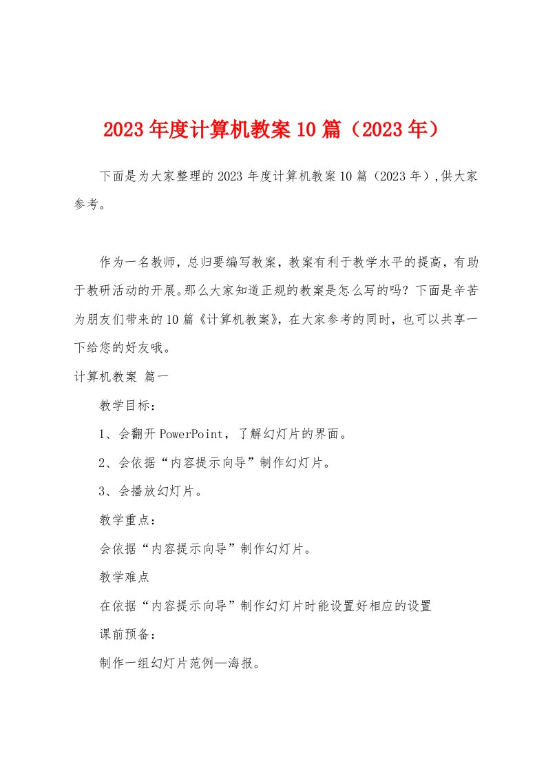 2023年度计算机教案1（2023年）