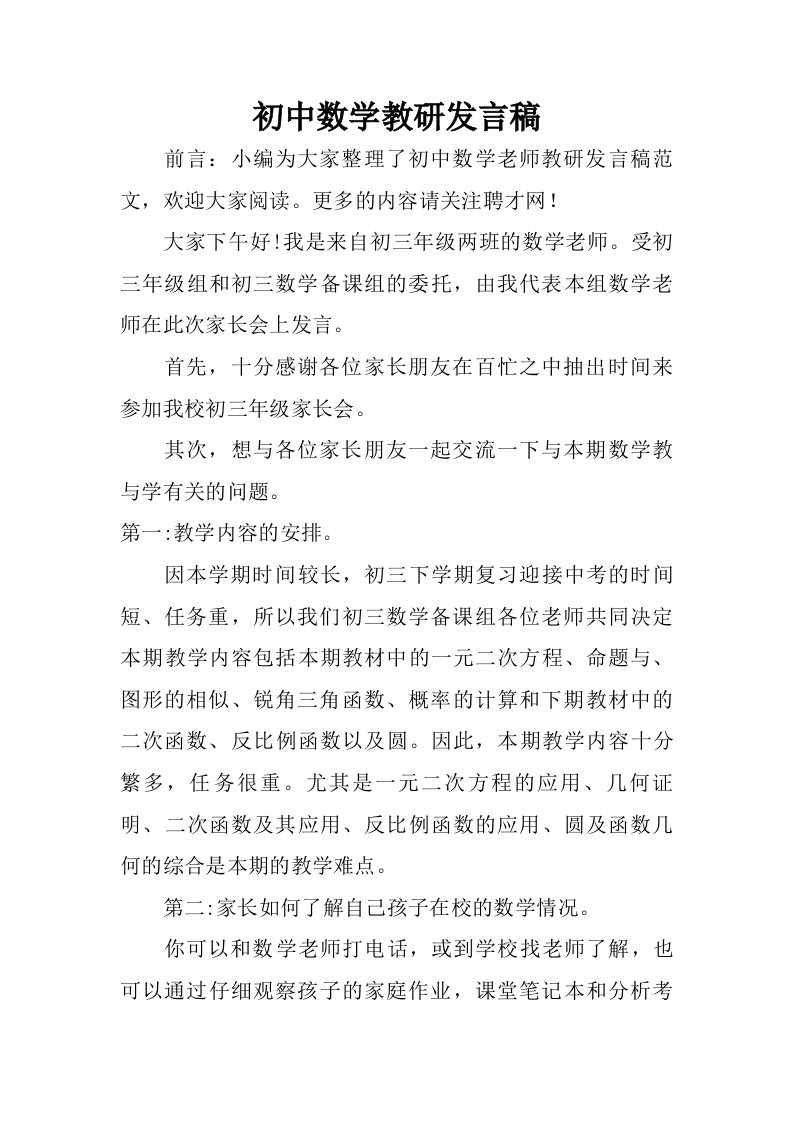 初中数学教研发言稿.doc