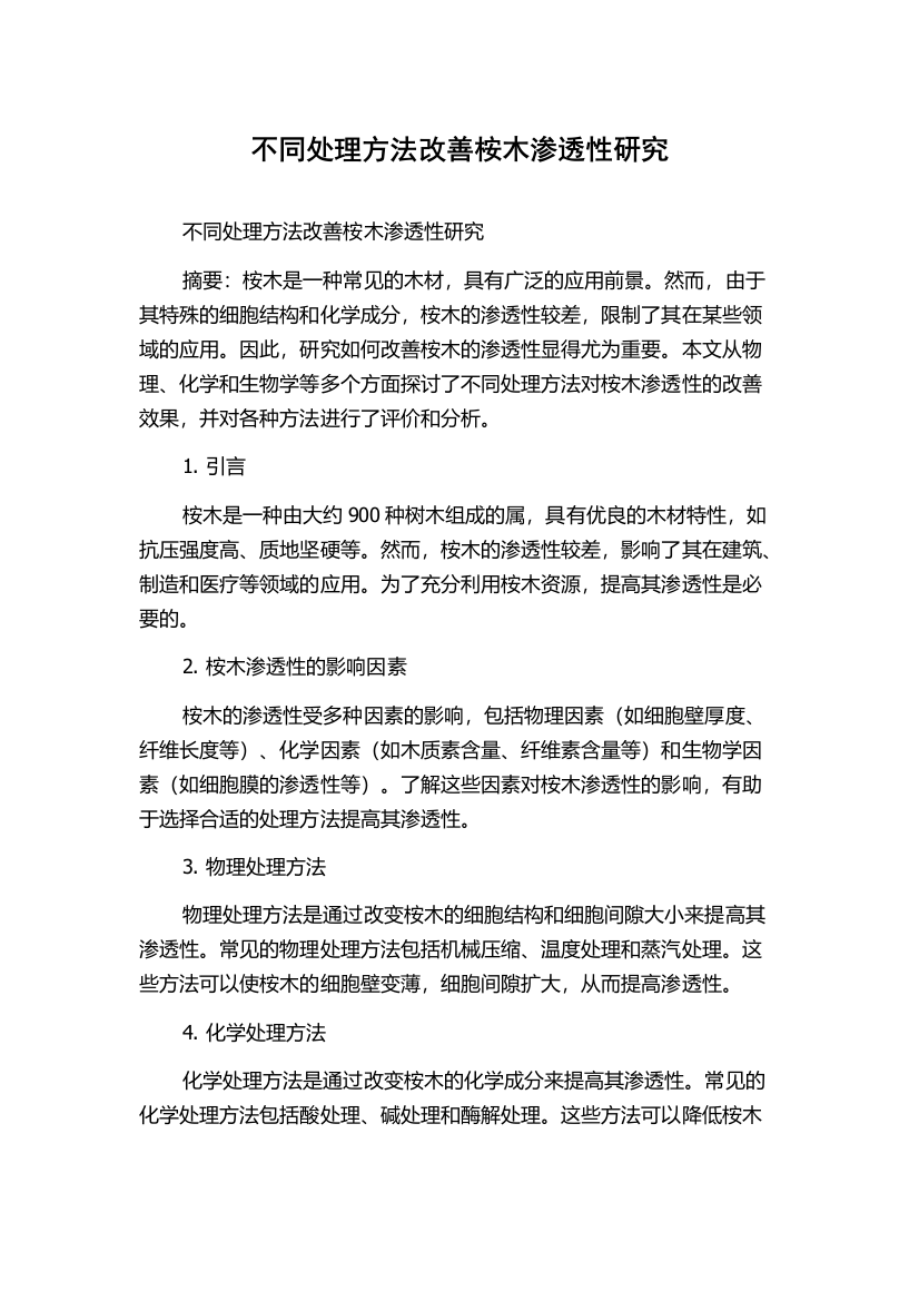 不同处理方法改善桉木渗透性研究