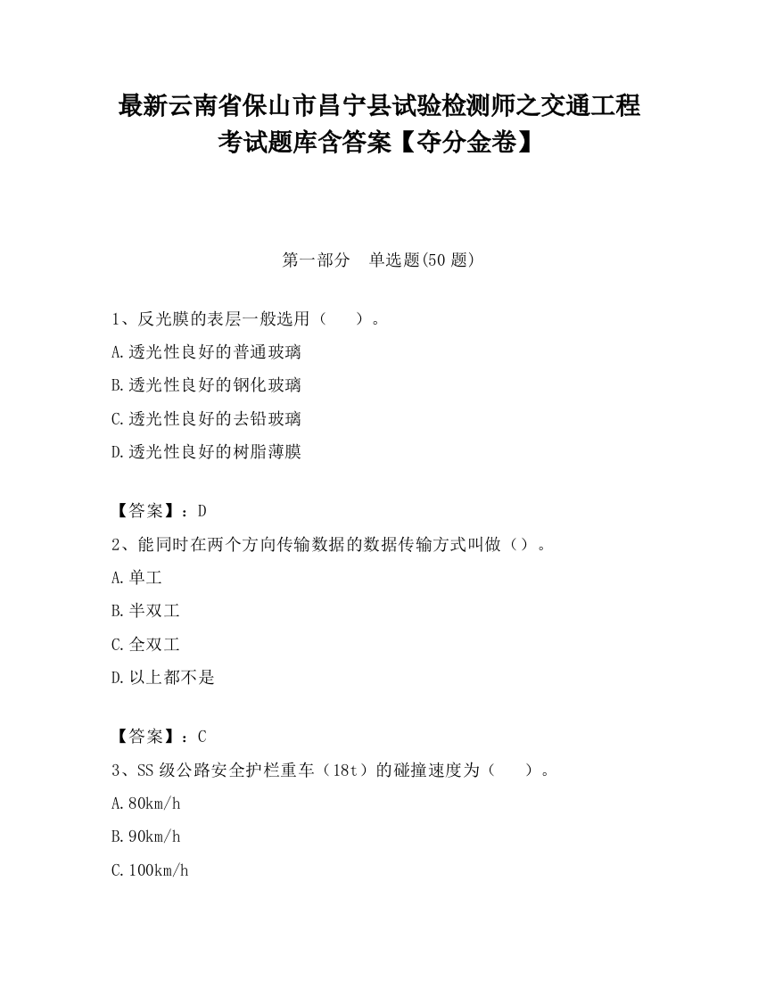 最新云南省保山市昌宁县试验检测师之交通工程考试题库含答案【夺分金卷】