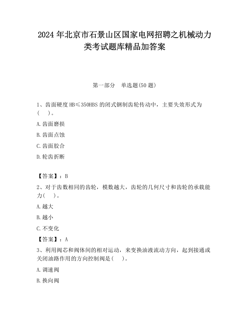 2024年北京市石景山区国家电网招聘之机械动力类考试题库精品加答案