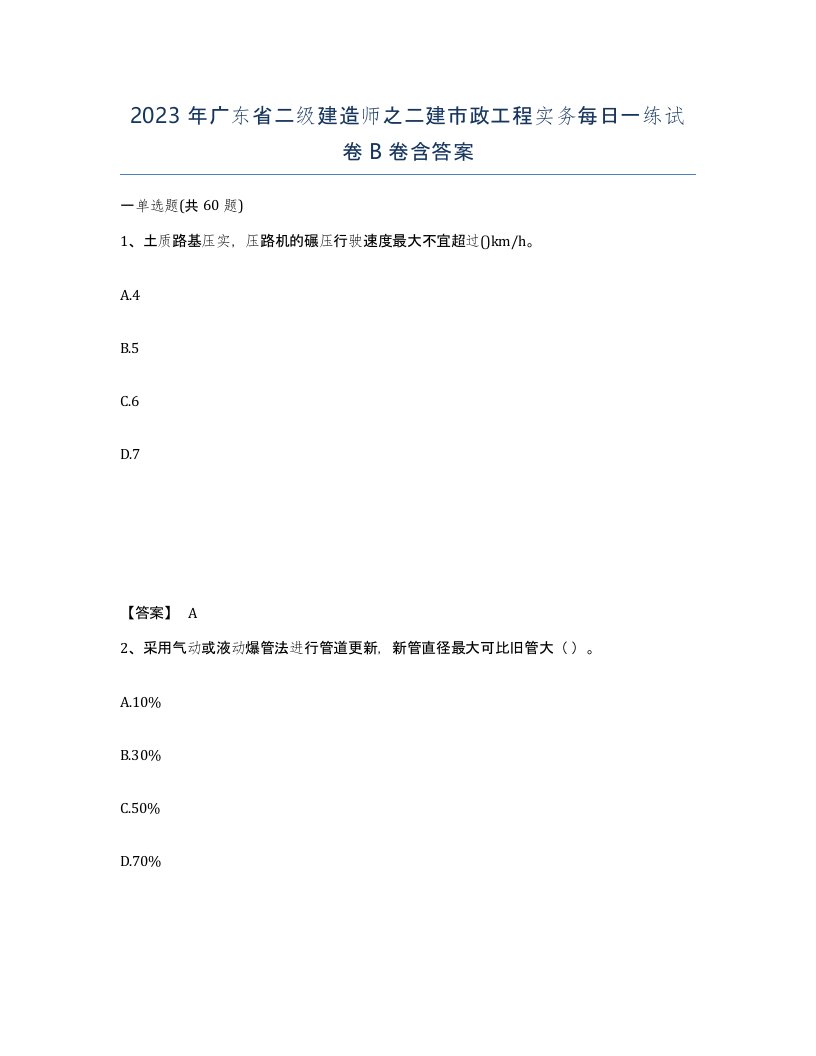 2023年广东省二级建造师之二建市政工程实务每日一练试卷B卷含答案