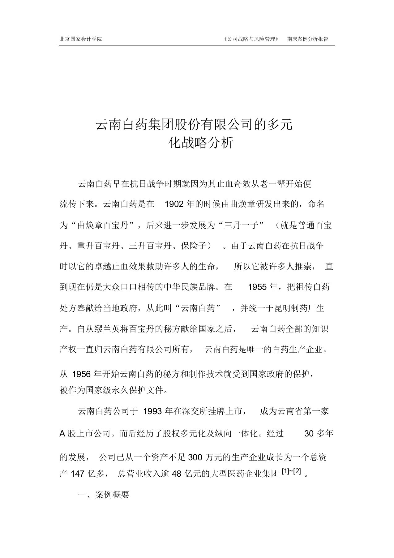 云南白药有限公司多元化战略