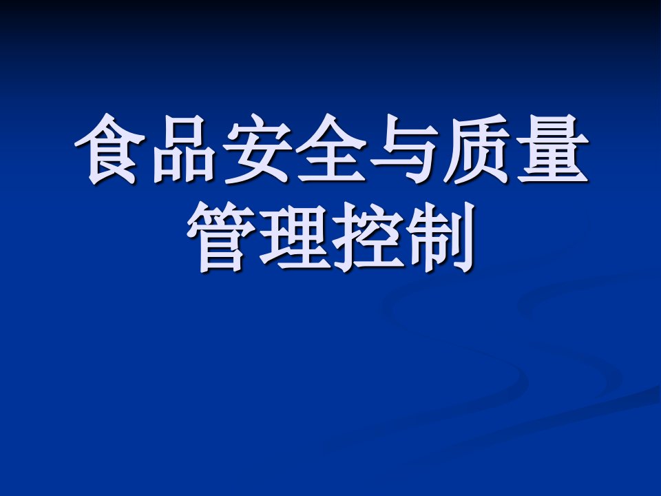 食品质量安全控制