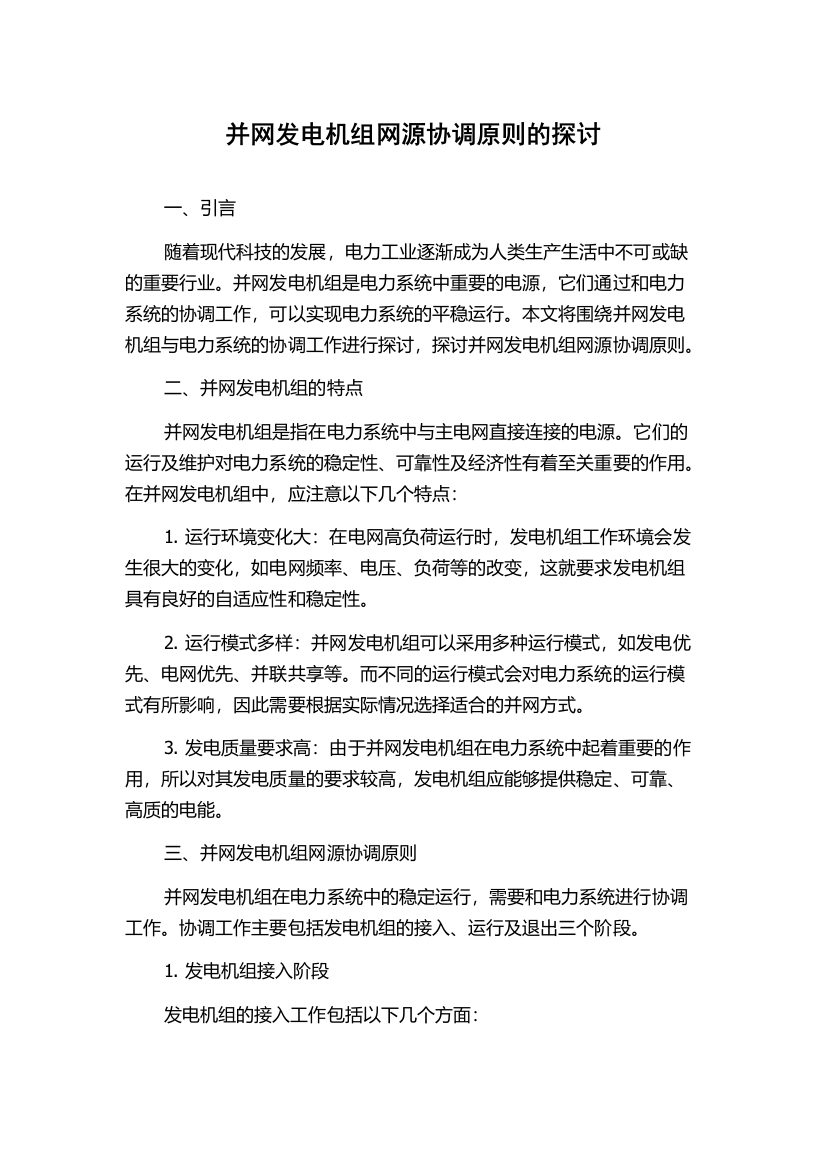 并网发电机组网源协调原则的探讨