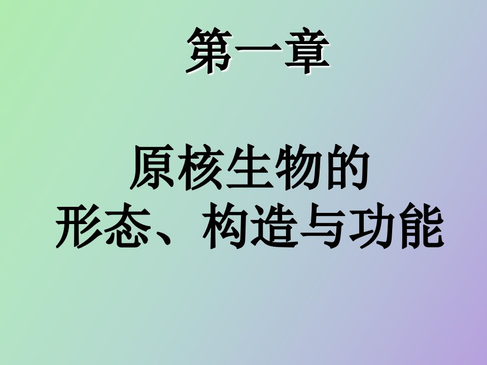 细菌细胞的构造与功能