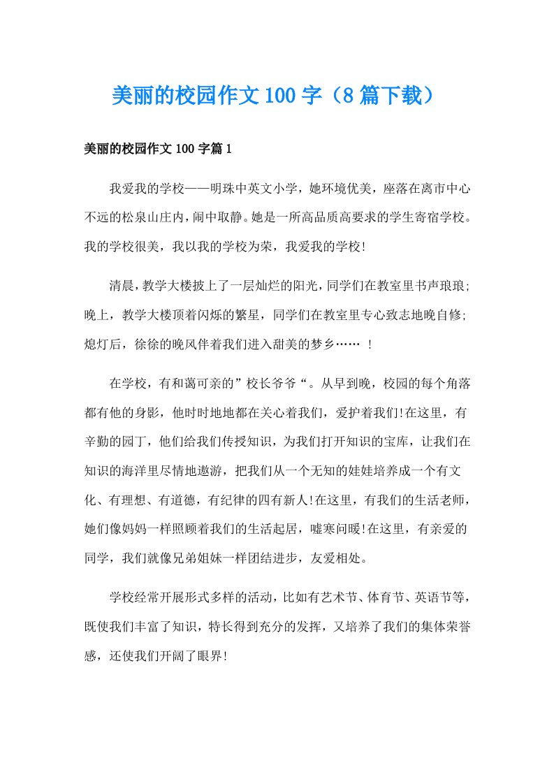 美丽的校园作文100字（8篇下载）