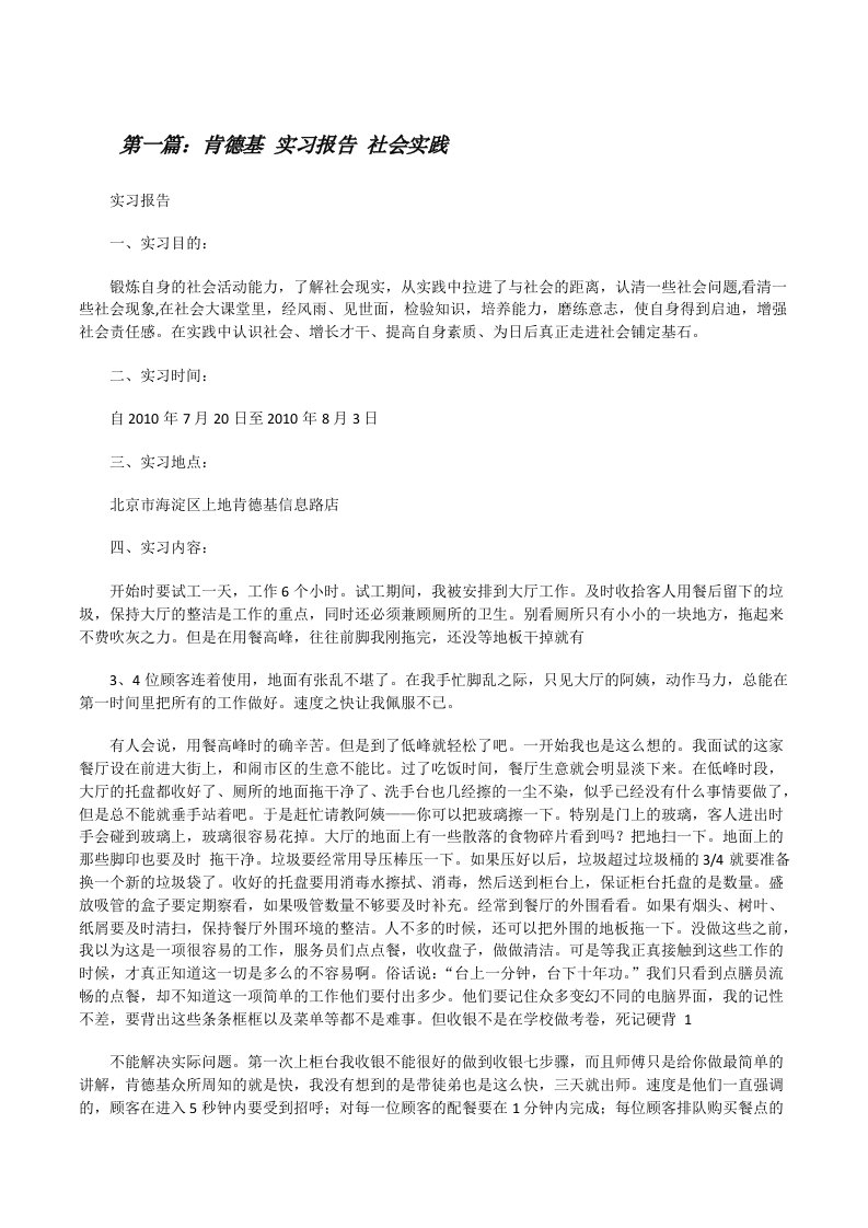 肯德基实习报告社会实践[修改版]