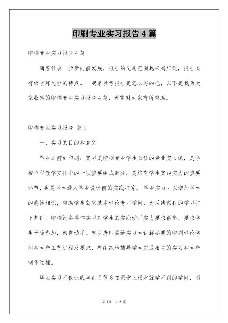 印刷专业实习报告4篇