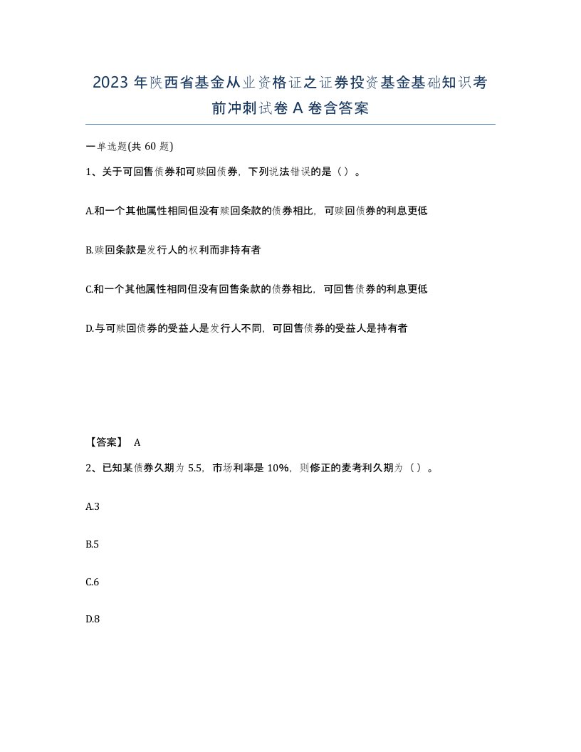 2023年陕西省基金从业资格证之证券投资基金基础知识考前冲刺试卷A卷含答案