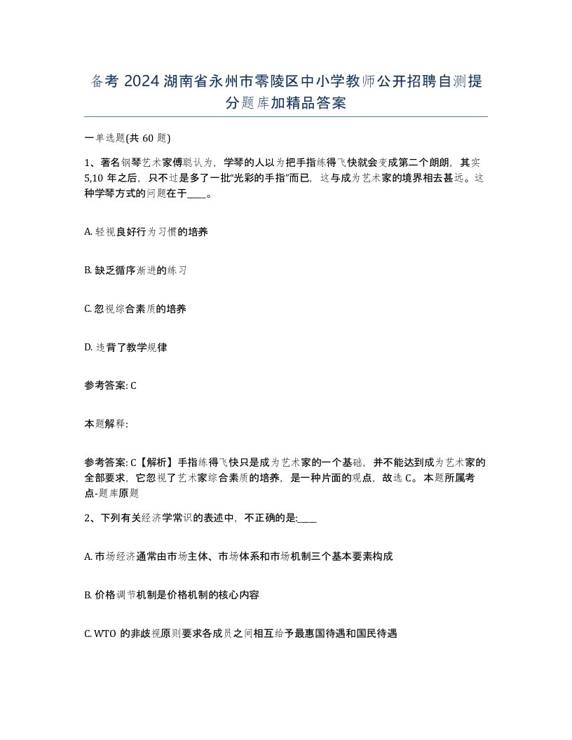 备考2024湖南省永州市零陵区中小学教师公开招聘自测提分题库加答案