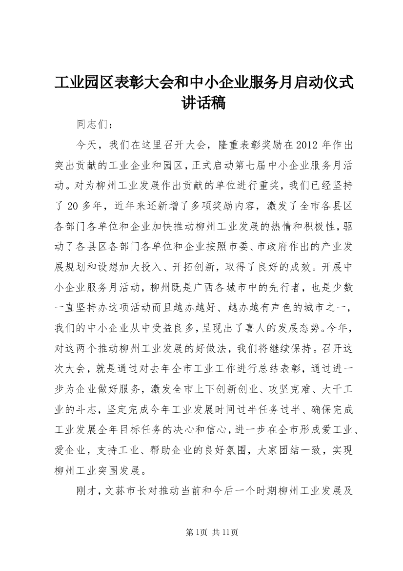 工业园区表彰大会和中小企业服务月启动仪式讲话稿