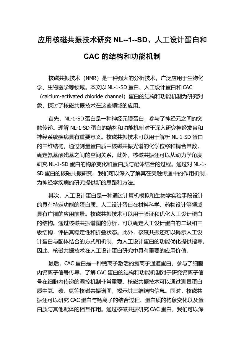 应用核磁共振技术研究NL--1--SD、人工设计蛋白和CAC的结构和功能机制