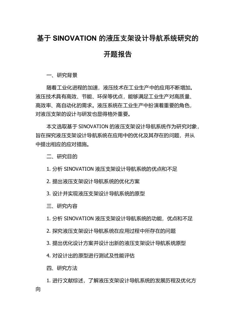 基于SINOVATION的液压支架设计导航系统研究的开题报告