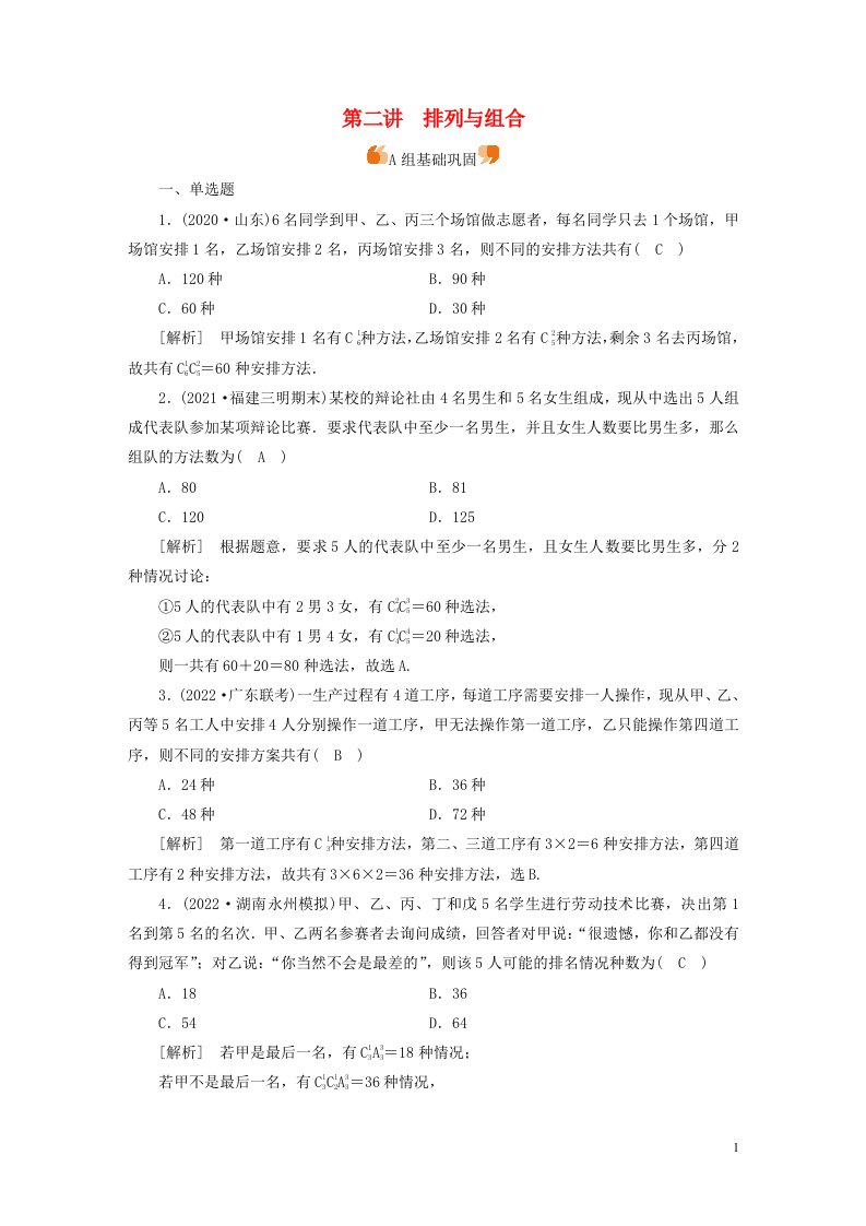 新高考2023版高考数学一轮总复习练案61第十章第二讲排列与组合