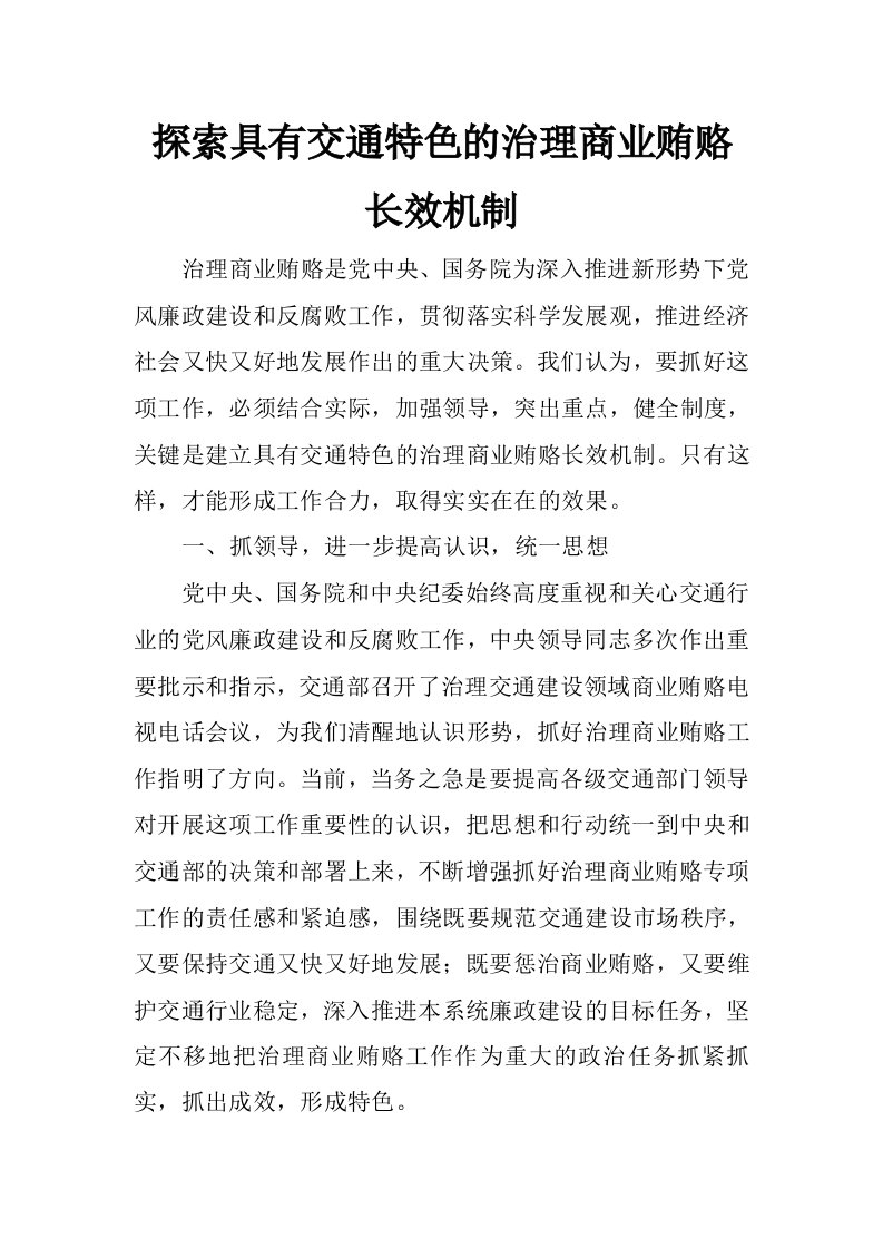 探索具有交通特色的治理商业贿赂长效机制