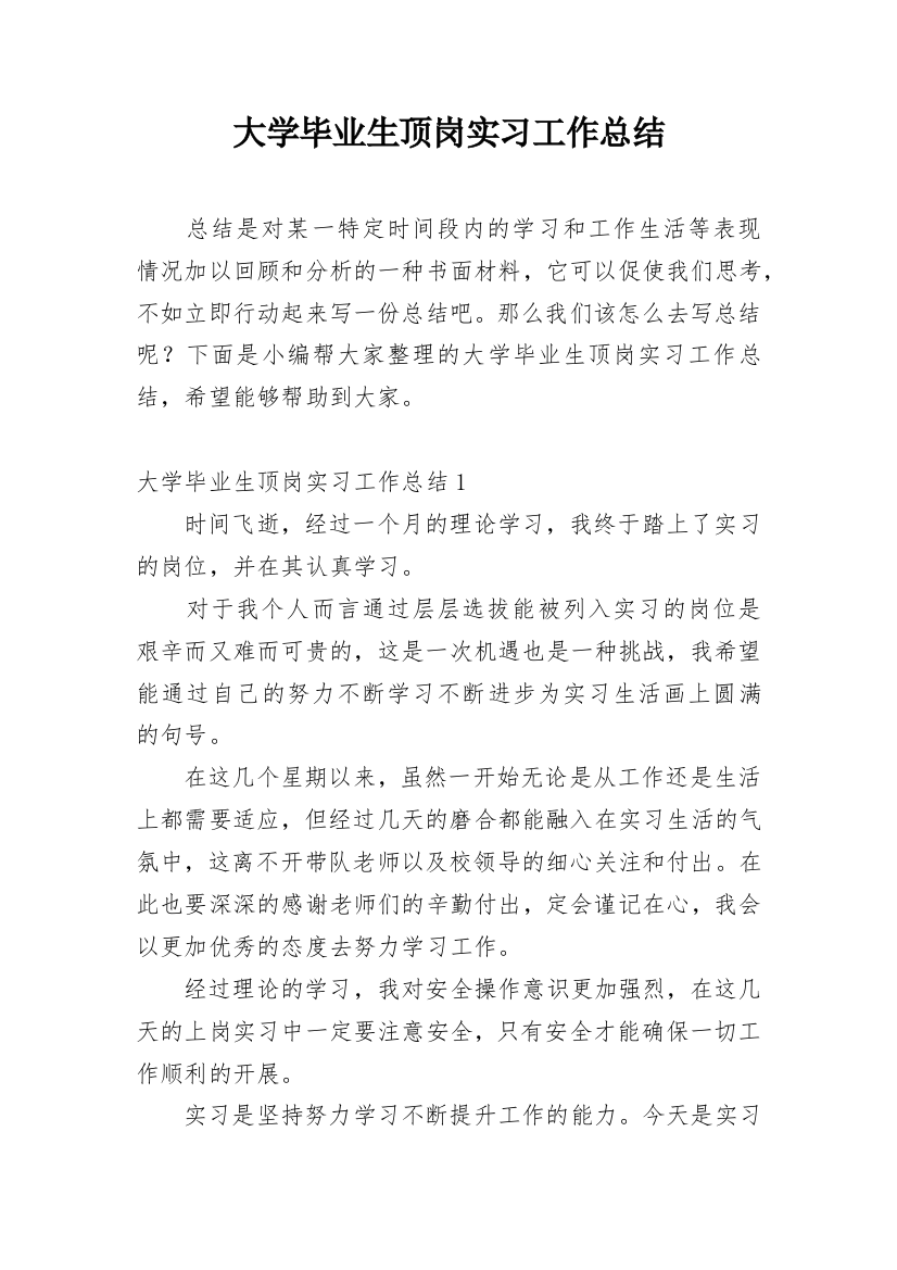 大学毕业生顶岗实习工作总结_1