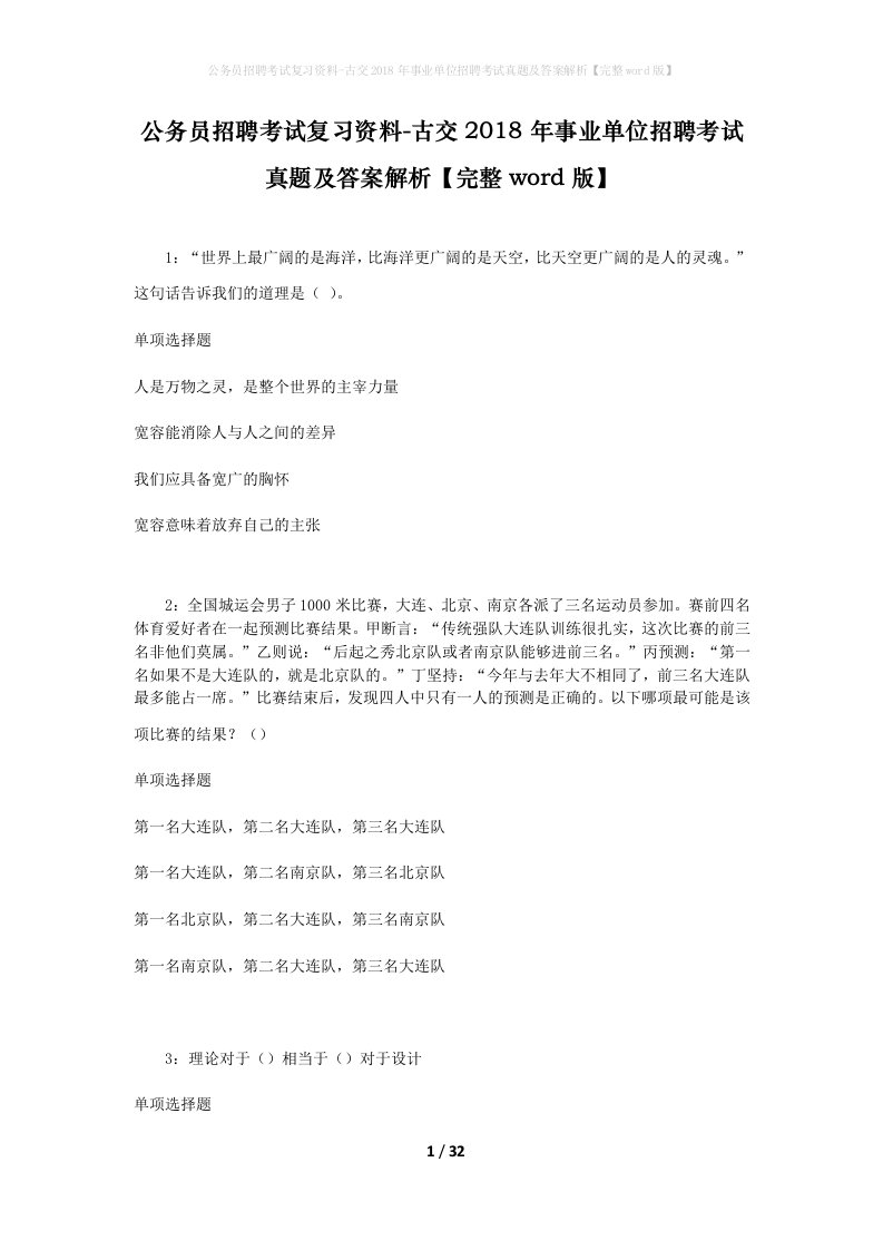 公务员招聘考试复习资料-古交2018年事业单位招聘考试真题及答案解析完整word版