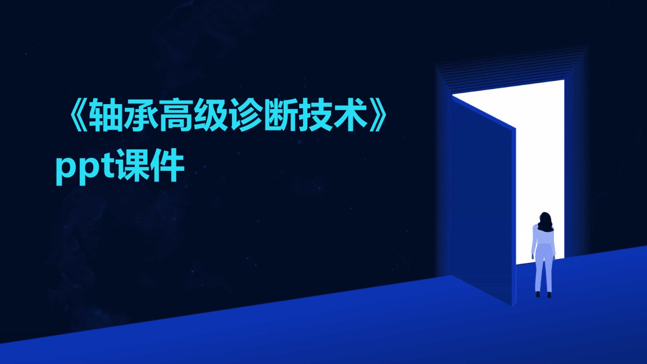 《轴承高级诊断技术》课件