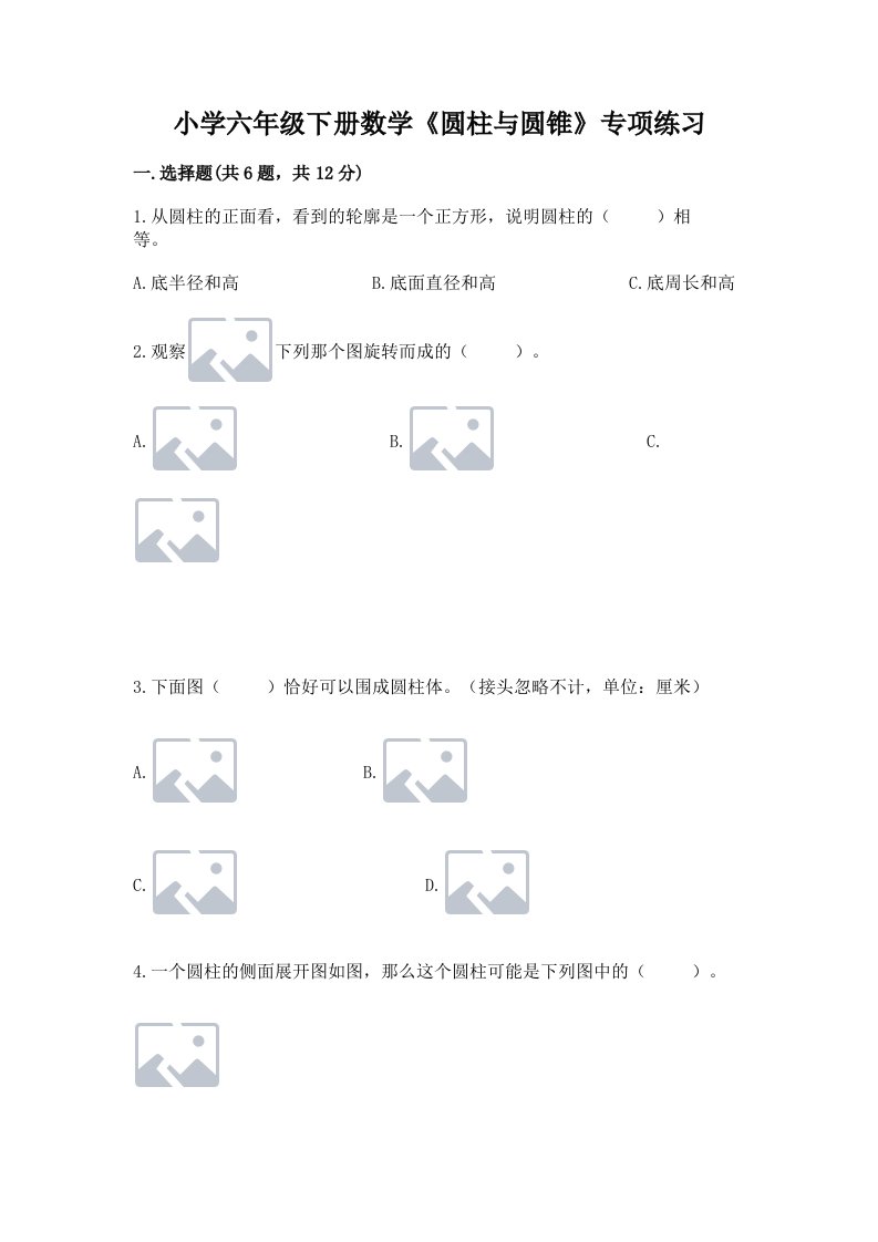 小学六年级下册数学《圆柱与圆锥》专项练习及完整答案【精品】