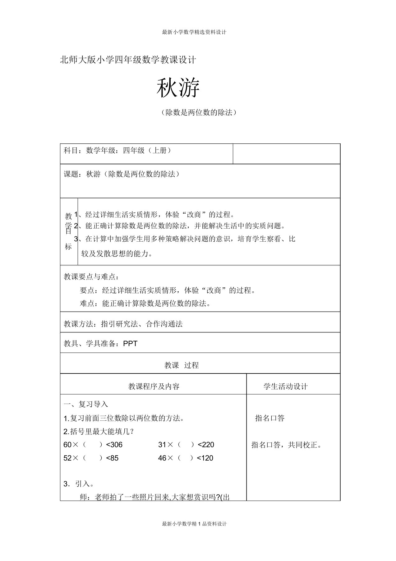 北师大版小学数学四年级上册《63秋游》教案6123