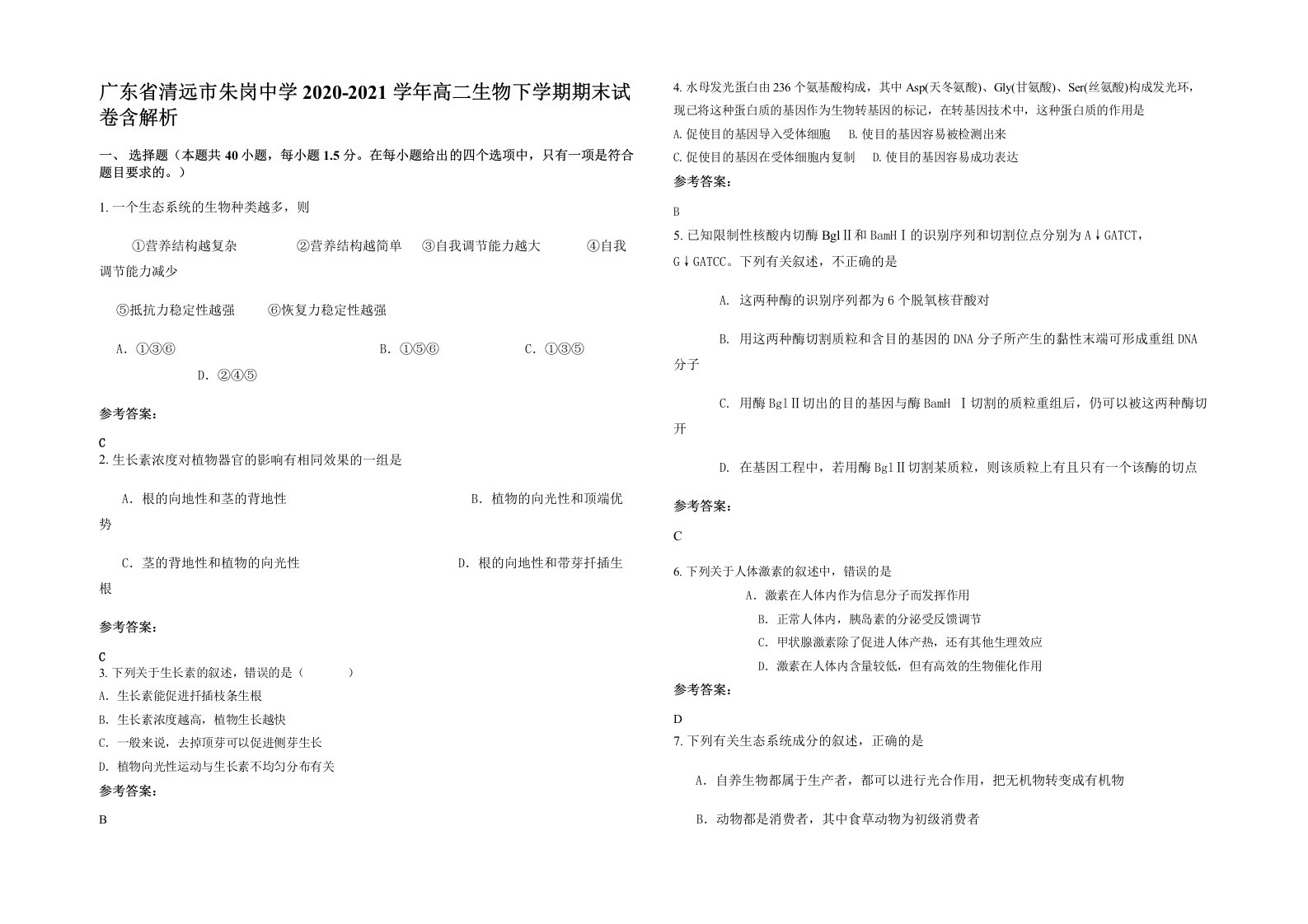 广东省清远市朱岗中学2020-2021学年高二生物下学期期末试卷含解析