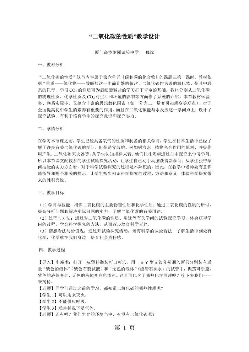 福建省厦门大学附属实验中学2024九年级化学公开课教案：二氧化碳的性质（公开课）