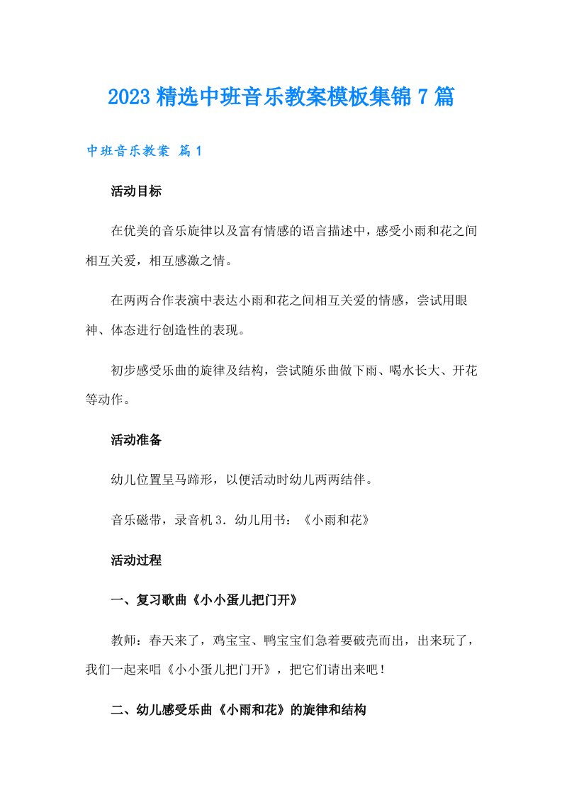 2023精选中班音乐教案模板集锦7篇