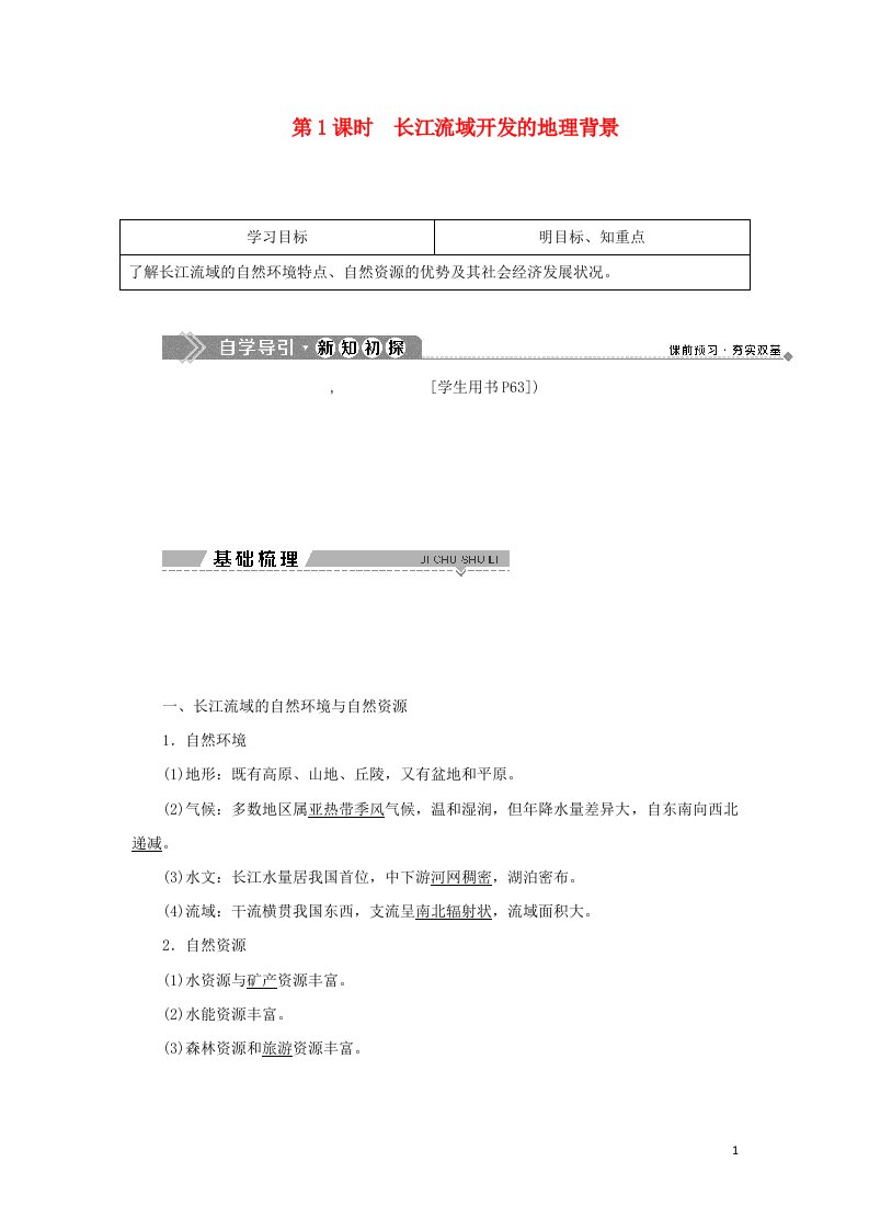 江苏专用2019_2020学年高中地理第四单元区域综合开发与可持续发展第一节第1课时长江流域开发的地理背景学案鲁教版选择性必修第二册