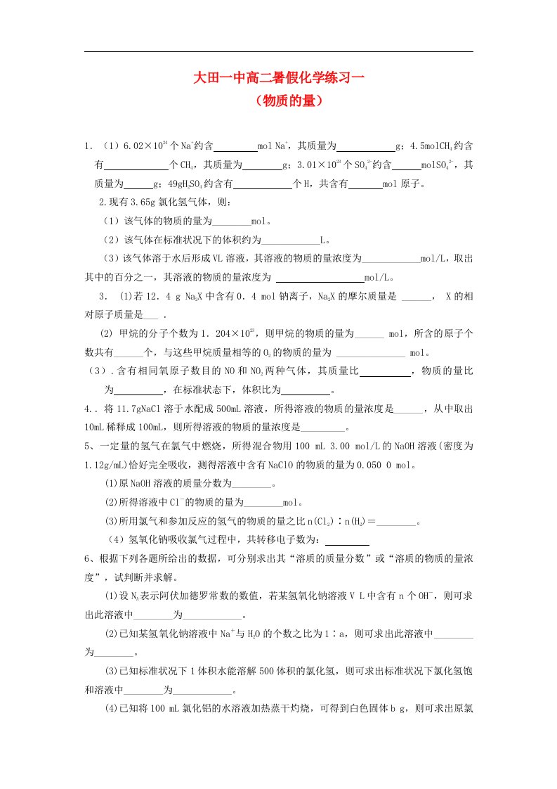 福建省大田一中高二化学暑假作业试题（1）（无答案）