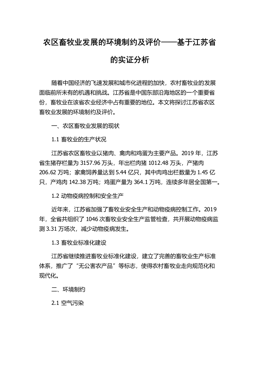 农区畜牧业发展的环境制约及评价——基于江苏省的实证分析