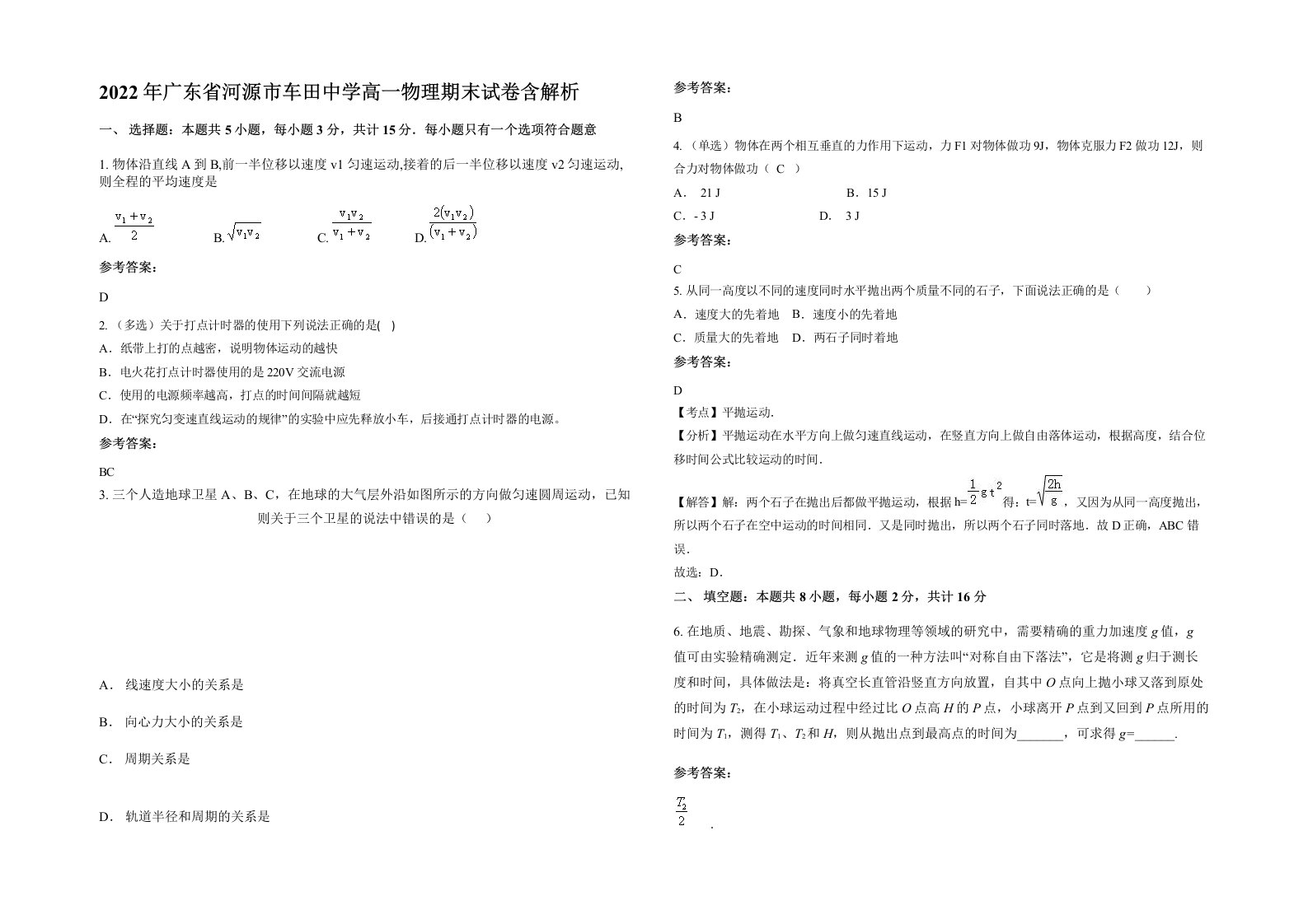 2022年广东省河源市车田中学高一物理期末试卷含解析