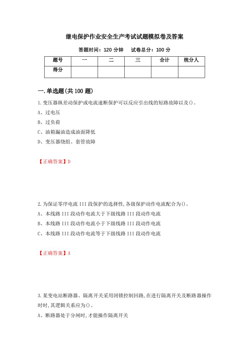 继电保护作业安全生产考试试题模拟卷及答案4