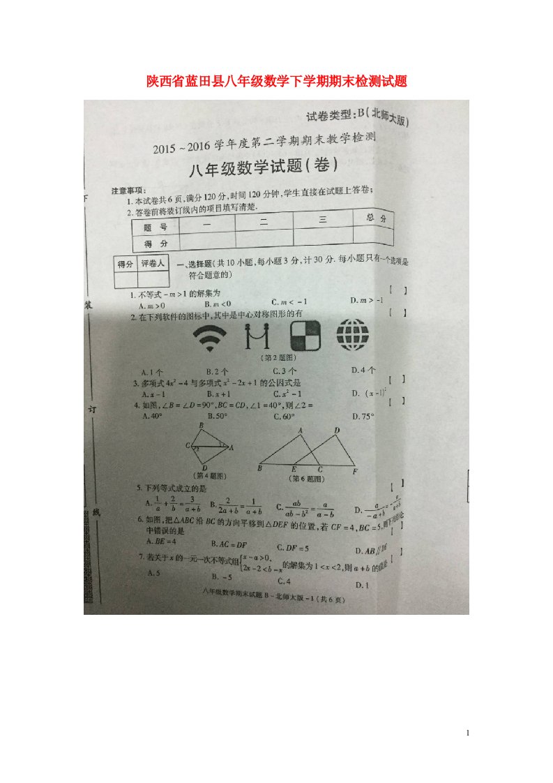 陕西省蓝田县八级数学下学期期末检测试题（扫描版）