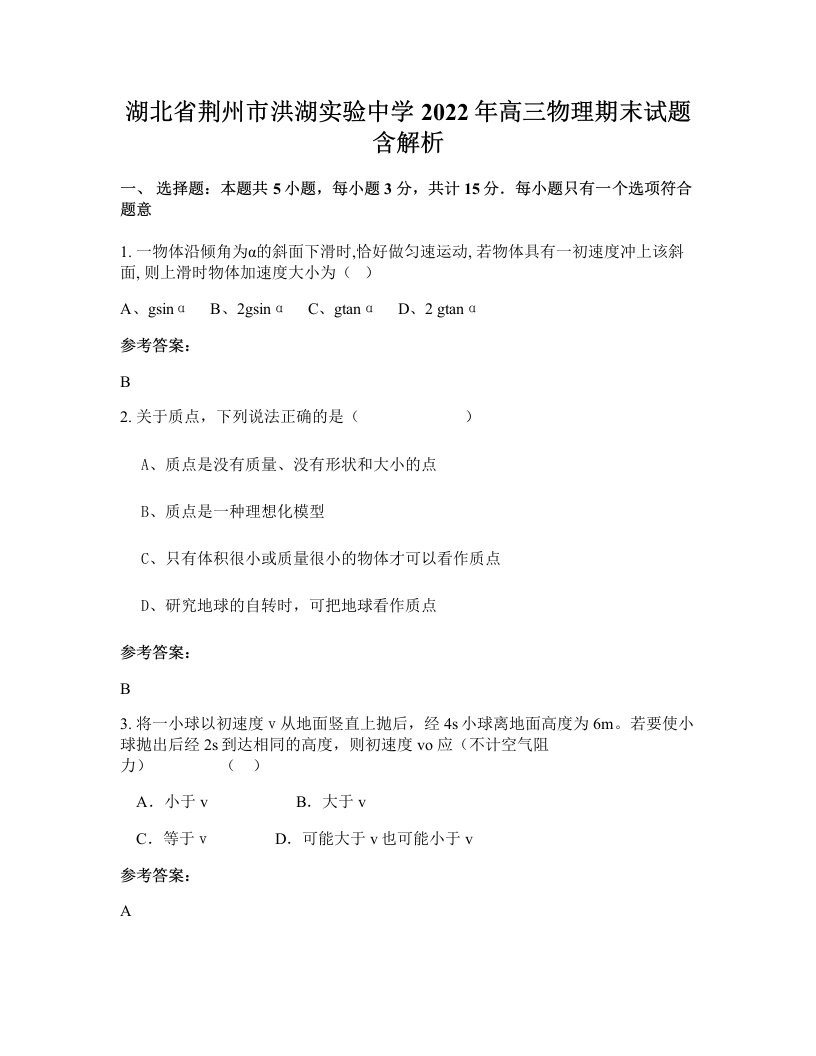 湖北省荆州市洪湖实验中学2022年高三物理期末试题含解析