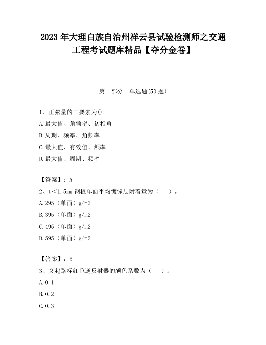 2023年大理白族自治州祥云县试验检测师之交通工程考试题库精品【夺分金卷】