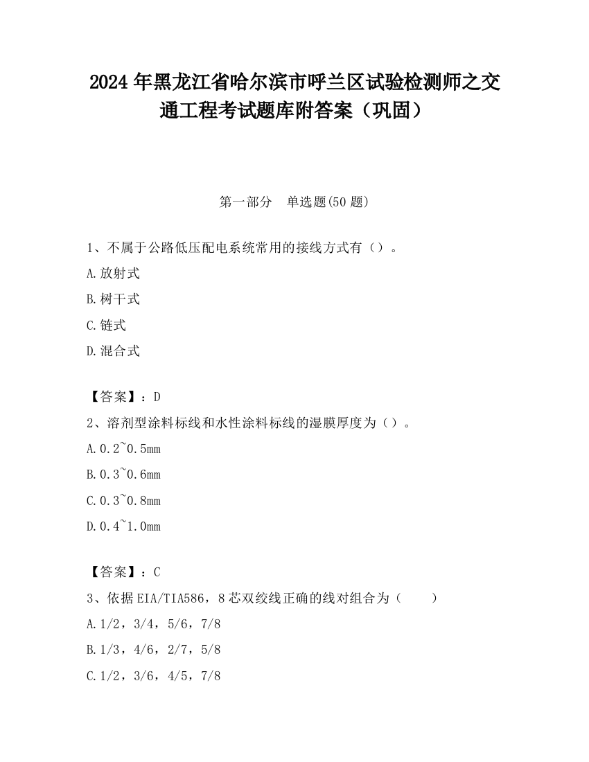 2024年黑龙江省哈尔滨市呼兰区试验检测师之交通工程考试题库附答案（巩固）