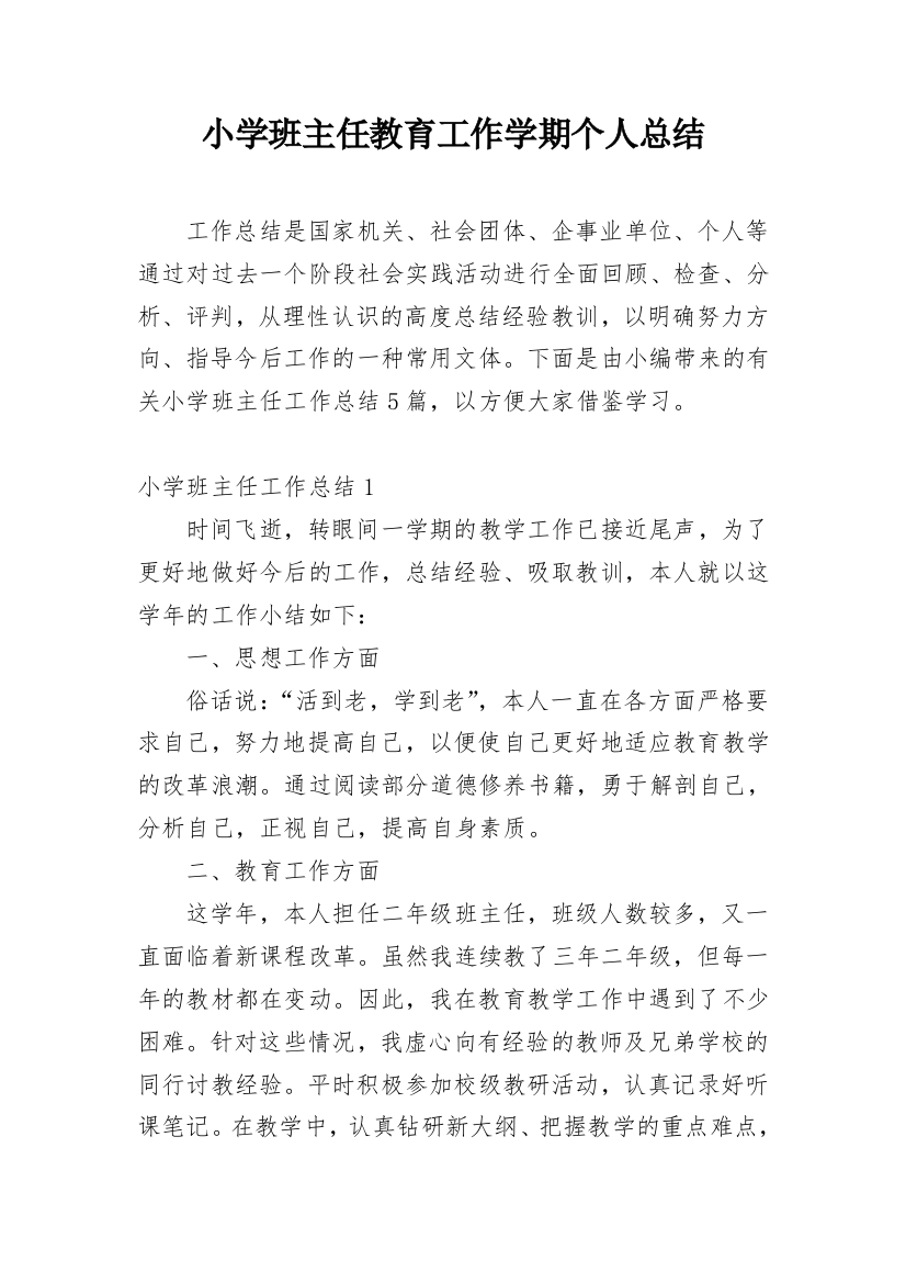 小学班主任教育工作学期个人总结