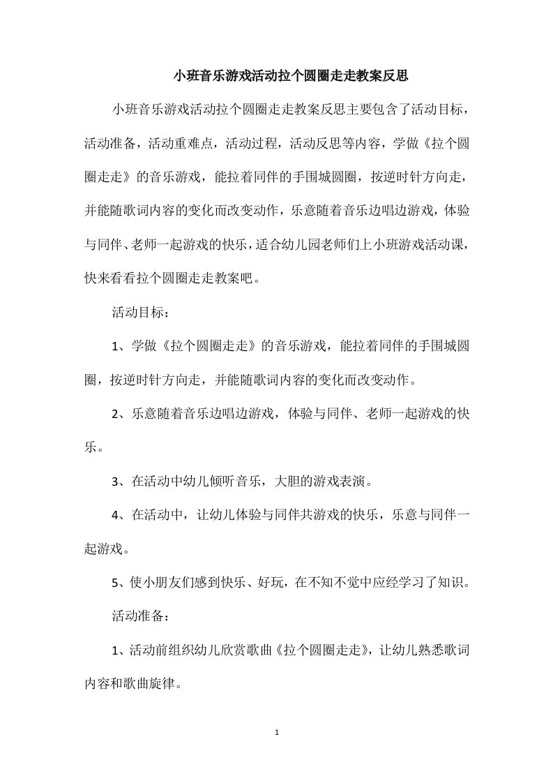 小班音乐游戏活动拉个圆圈走走教案反思