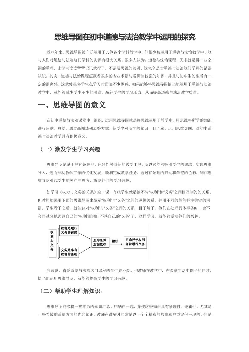 思维导图在初中道德与法治教学中运用的探究