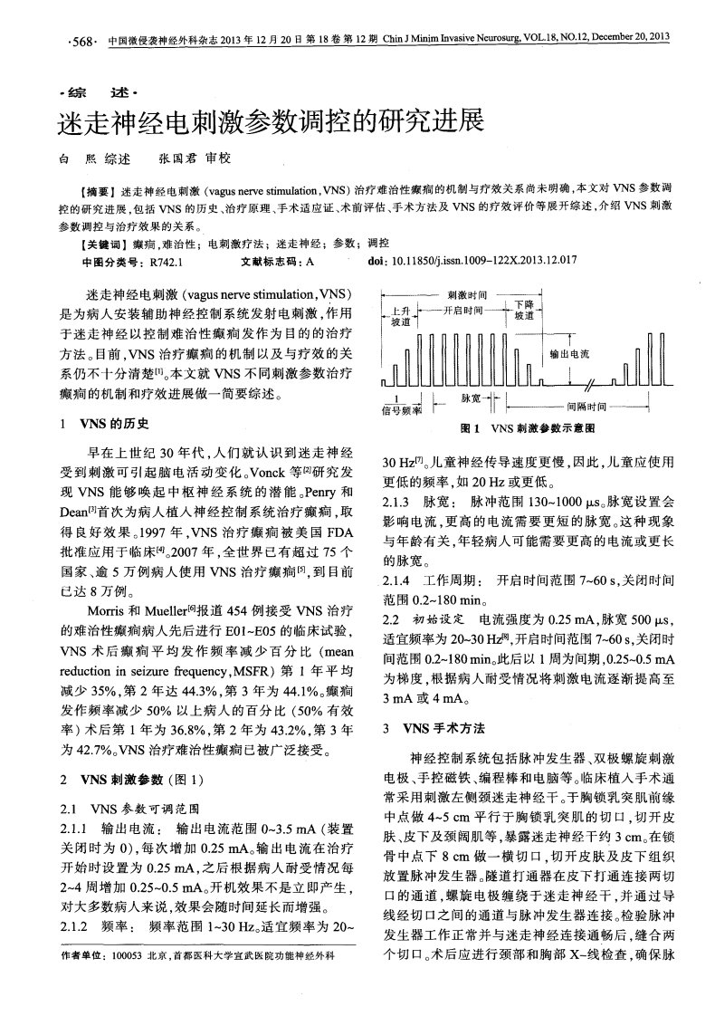 迷走神经电刺激参数调控的研究进展