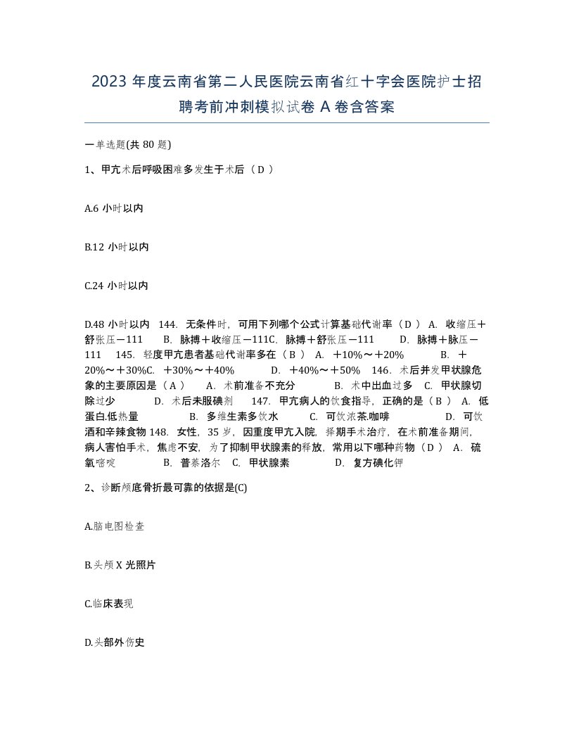 2023年度云南省第二人民医院云南省红十字会医院护士招聘考前冲刺模拟试卷A卷含答案