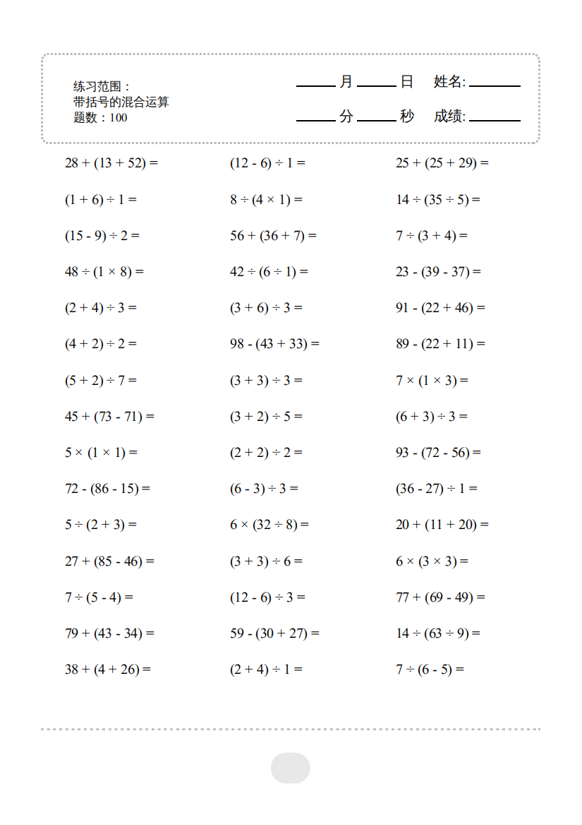 小学数学▲口算题（带括号的混合运算）连打版