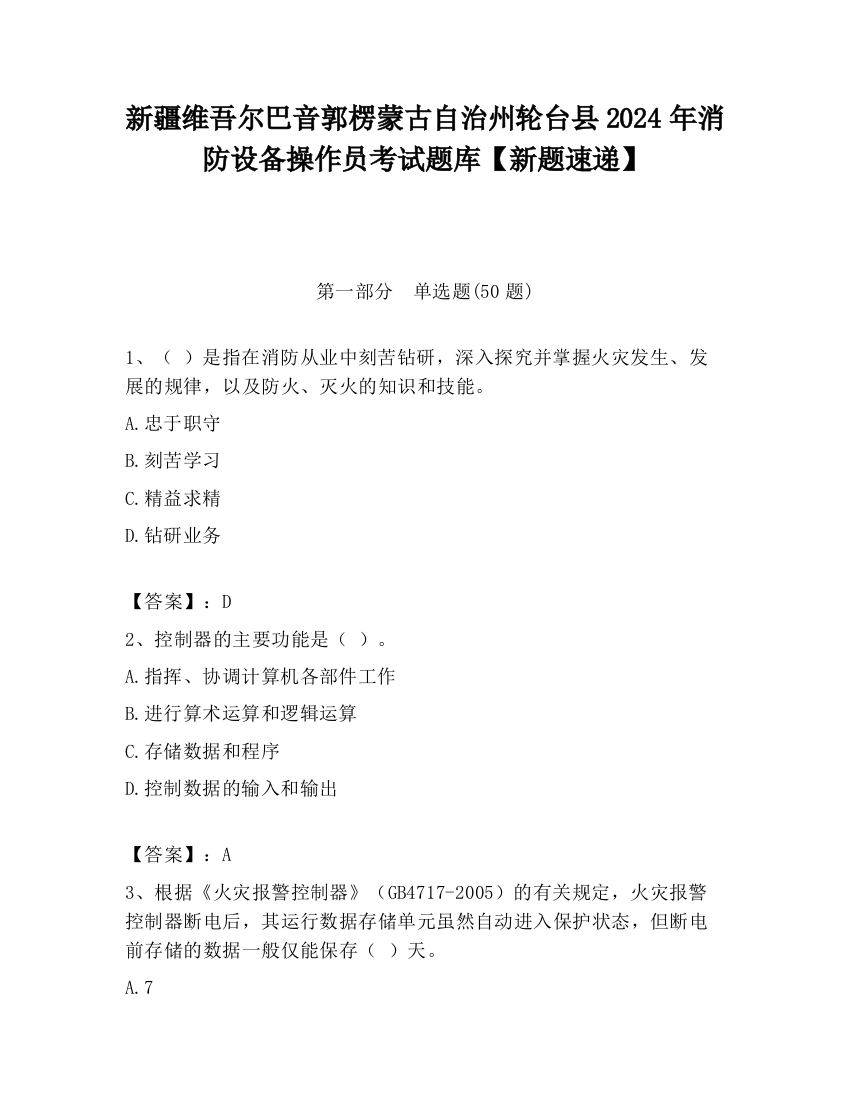 新疆维吾尔巴音郭楞蒙古自治州轮台县2024年消防设备操作员考试题库【新题速递】