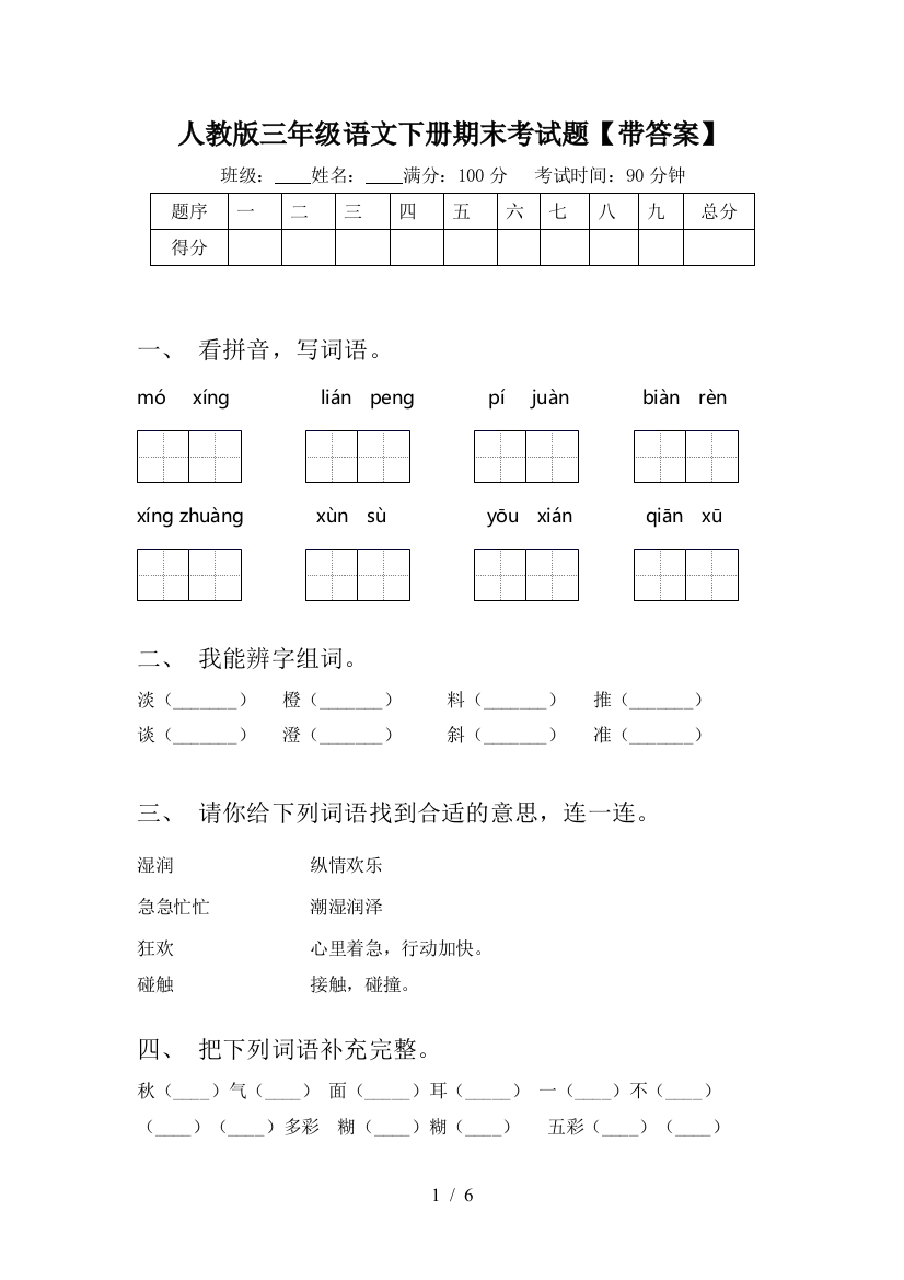 人教版三年级语文下册期末考试题【带答案】