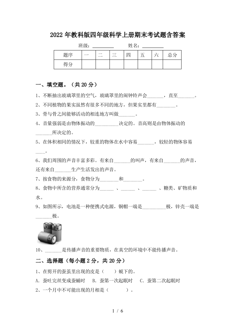 2022年教科版四年级科学上册期末考试题含答案