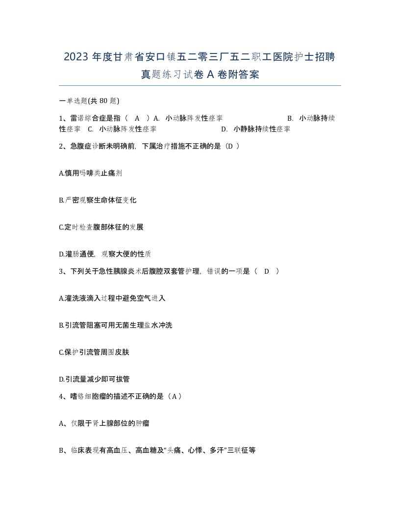 2023年度甘肃省安口镇五二零三厂五二职工医院护士招聘真题练习试卷A卷附答案