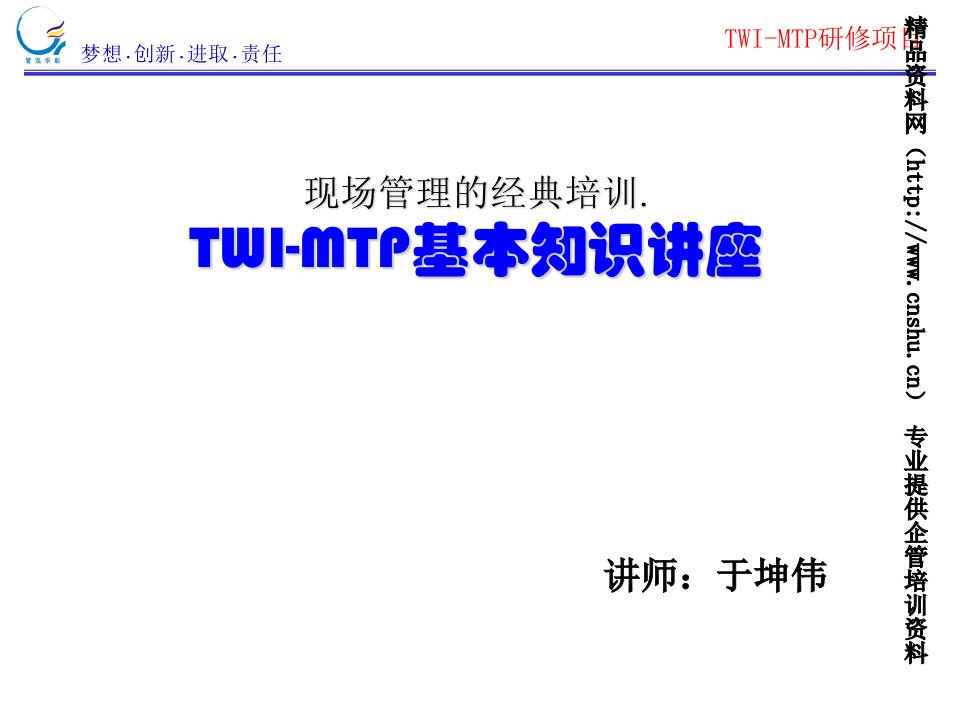 班组长现场管理培训TWI-MTP基本知识讲座-TWI训练体系(PPT57页)