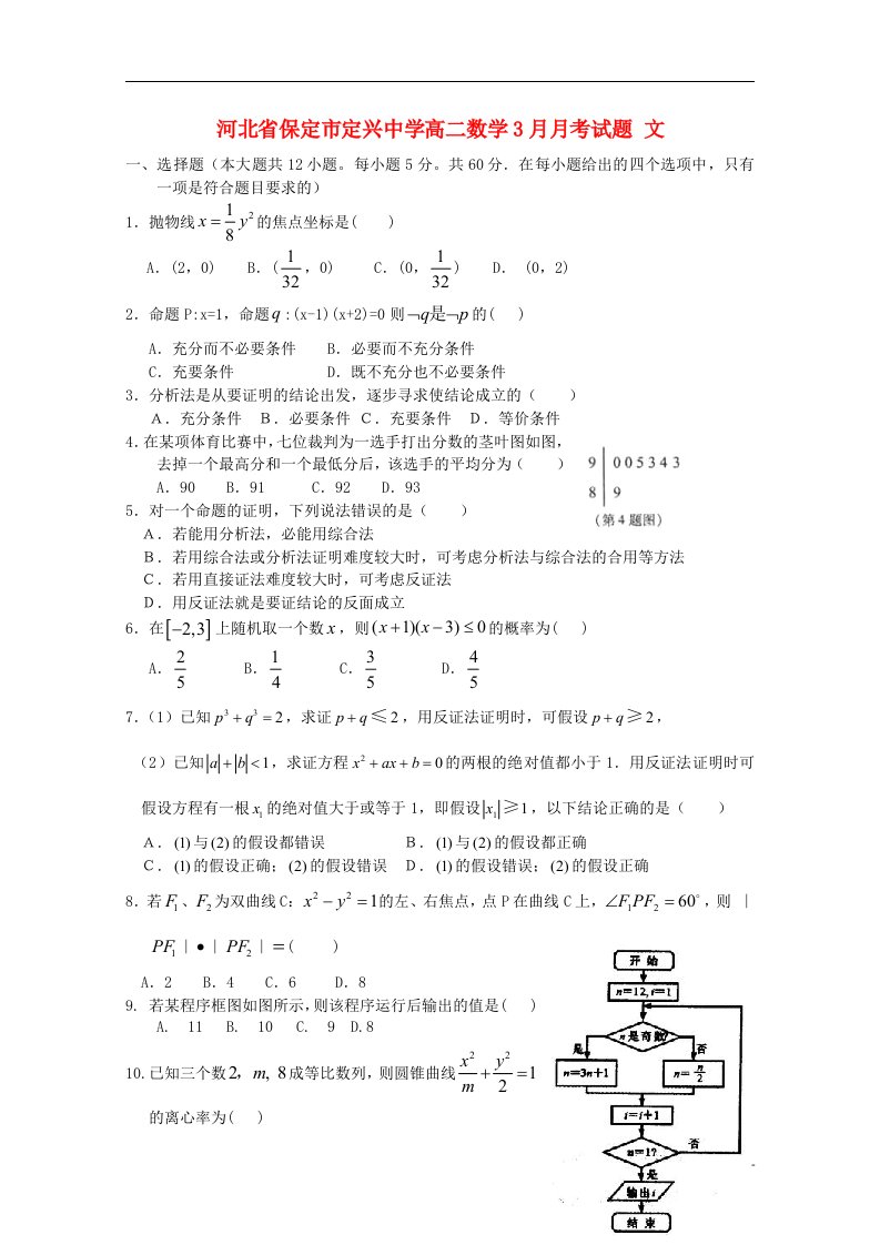 河北省保定市高二数学3月月考试题